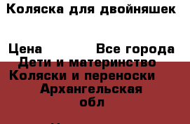 Коляска для двойняшек › Цена ­ 6 000 - Все города Дети и материнство » Коляски и переноски   . Архангельская обл.,Новодвинск г.